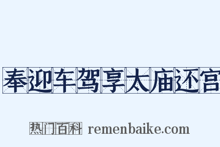 奉迎车驾享太庙还宫是什么意思的图片